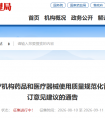 福建省征求《福建省医疗机构药品和医疗器械使用质量规范化管理指导意见（试行）》