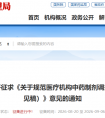 福建省药监局征求《关于规范医疗机构中药制剂调剂使用管理的通知（征求意见稿）》