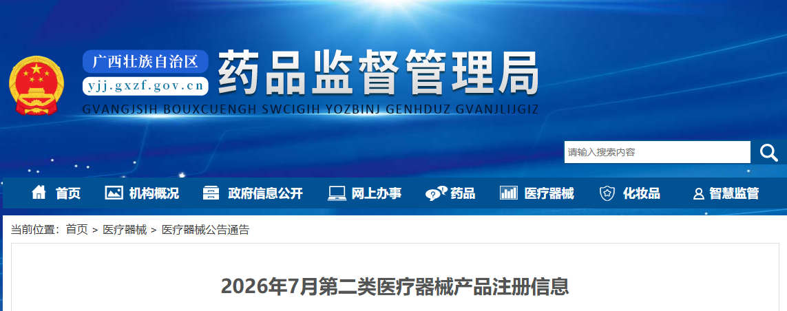 广西省2026年7月审批的第二类医疗器械产品注册信息公布！