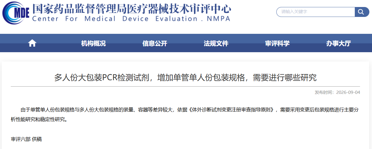 多人份大包装PCR检测试剂，增加单管单人份包装规格，需要进行哪些研究？(图1)