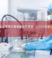 植入式心脏起搏器注册审查指导原则（2026年修订版）（征求意见稿）