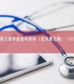 电子输注泵注册审查指导原则（征求意见稿）-2026年最新版