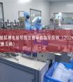植入式心脏起搏电极导线注册审查指导原则（2026年修订版）（征求意见稿）