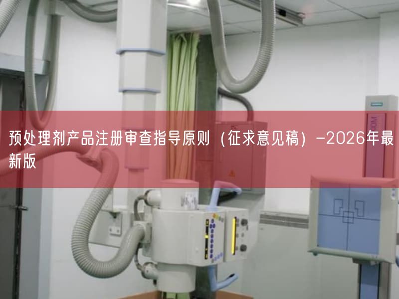 预处理剂产品注册审查指导原则(征求意见稿)-2026年最新版(图1)