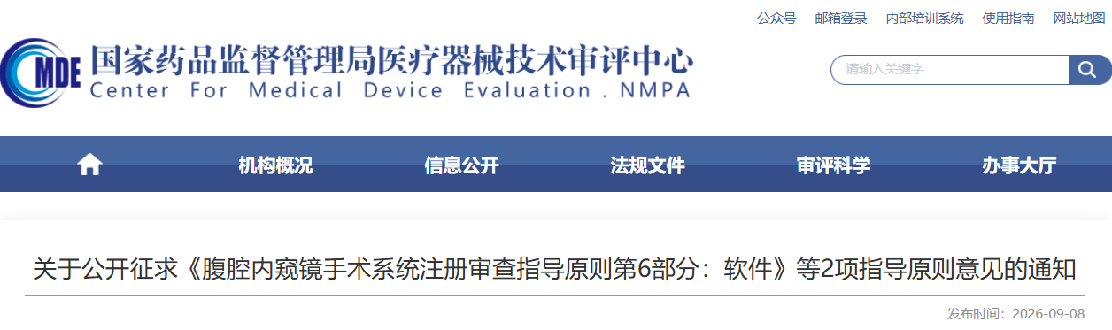 腹腔内窥镜手术系统注册审查指导原则第6部分：软件（征求意见稿）(图1)