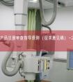 预处理剂产品注册审查指导原则（征求意见稿）-2026年最新版