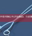 2026上半年医疗器械上市公司业绩盘点，行业回暖出海成新增长极！