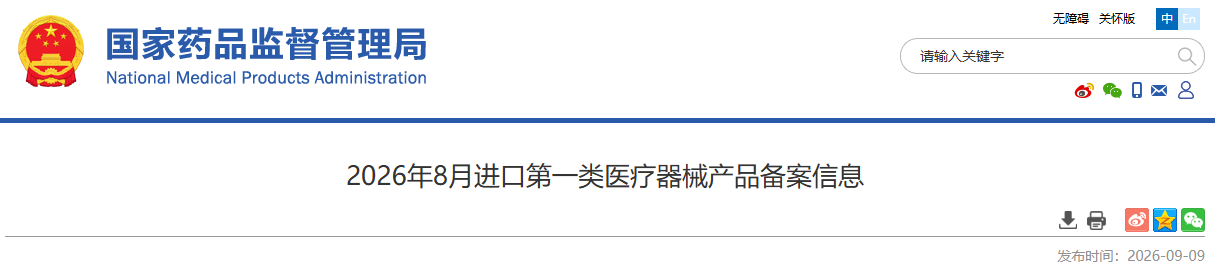 国家药监局发布2026年8月进口第一类医疗器械产品备案信息(图1)