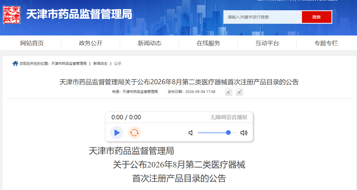 天津市药监局公布2026年8月第二类医疗器械首次注册产品目录