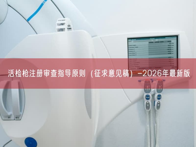 活检枪注册审查指导原则（征求意见稿）-2026年最新版(图1)
