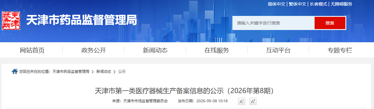 天津市药监局公布2026年8月第一类医疗器械产品备案和生产备案名单目录!(图2)