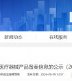 天津市药监局公布2026年8月第一类医疗器械产品备案和生产备案名单目录！