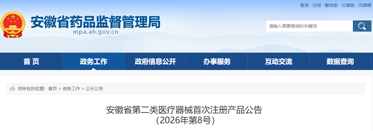 安徽省药监局2026年8月共批准首次注册第二类医疗器械产品17个(附名单)(图1)
