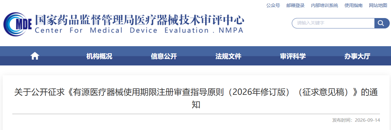 《有源医疗器械使用期限注册审查指导原则（2026年修订版）（征求意见稿）》发布！(图1)