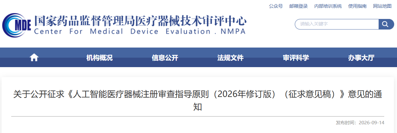 《人工智能<a href=/medical/ target=_blank class=infotextkey>医疗器械注册</a>审查指导原则(2026年修订版)(征求意见稿)》发布!(图1)