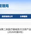 安徽省药监局2026年8月共批准首次注册第二类医疗器械产品17个(附名单)
