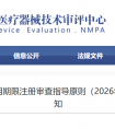 《有源医疗器械使用期限注册审查指导原则（2026年修订版）（征求意见稿）》发布！