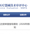 《人工智能医疗器械注册审查指导原则（2026年修订版）（征求意见稿）》发布！