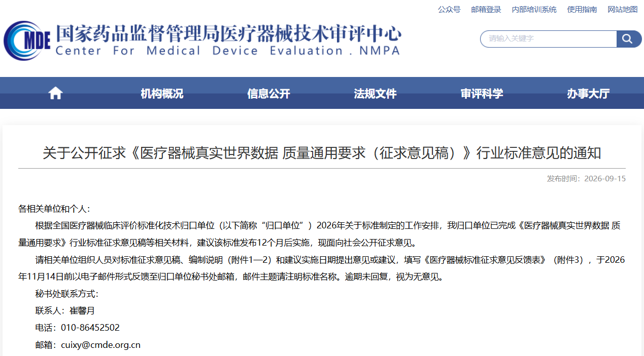 CDME:《医疗器械真实世界数据 质量通用要求（征求意见稿）》发布！(图1)