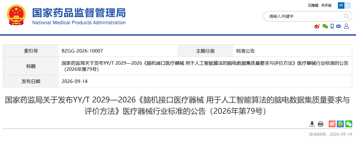 国家药监局发布YY/T 2029—2026《脑机接口医疗器械 用于人工智能算法的脑电数据集质量要求与评价方法》医疗器械行业标准！(图1)
