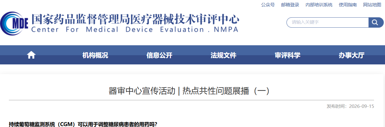 持续葡萄糖监测系统（CGM）可以用于调整糖尿病患者的用药吗？等共性问题解答！(图1)