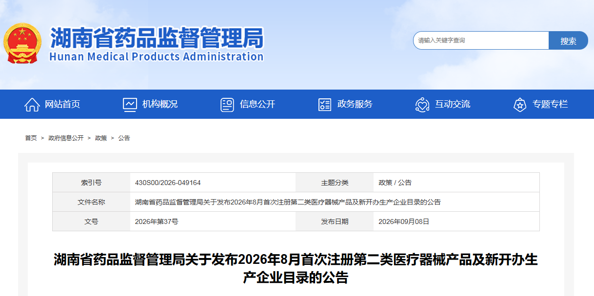 湖南省2026年8月共批准首次注册第二类医疗器械产品36个，新开办生产企业3家！(图1)