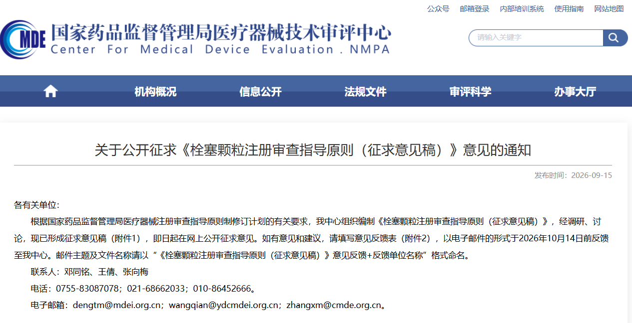 CMDE：公开征求《栓塞颗粒注册审查指导原则（征求意见稿）》(图1)