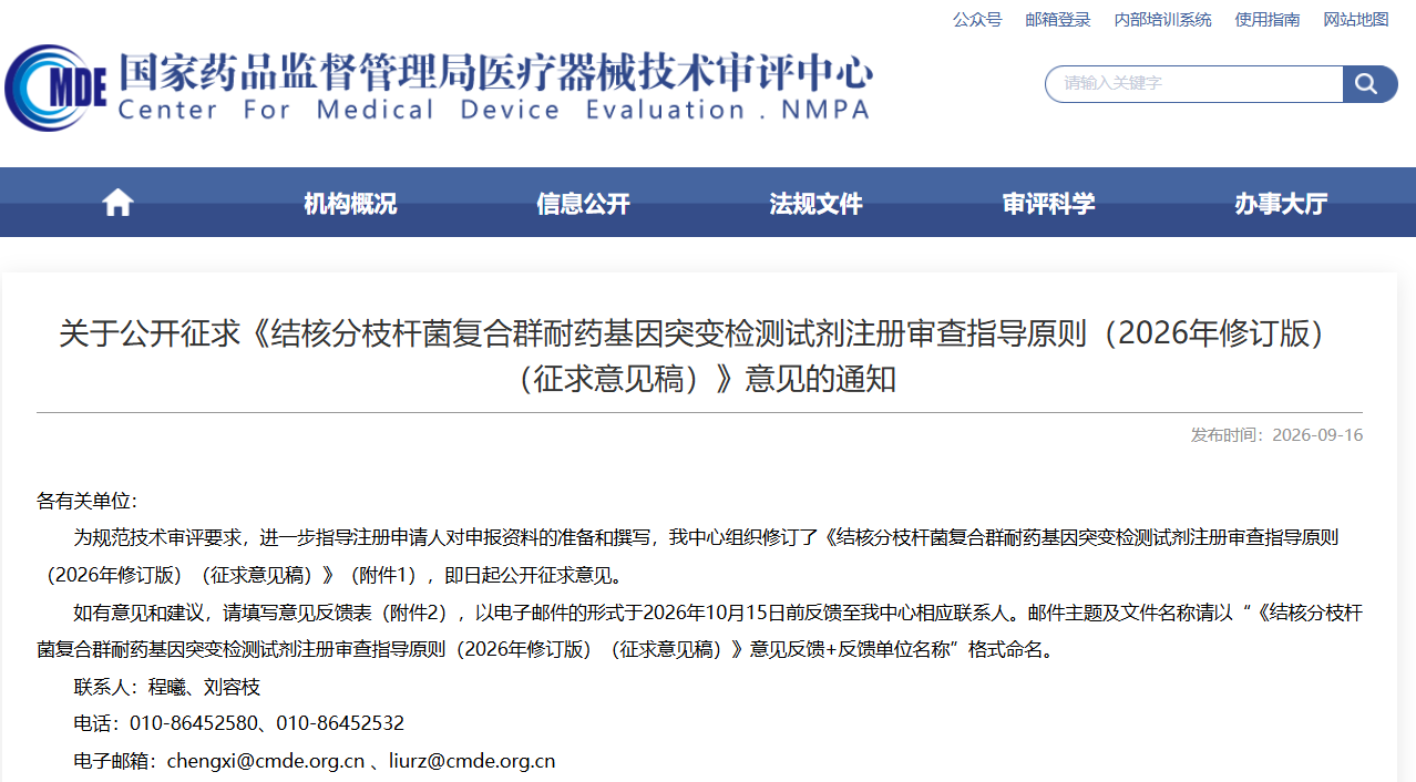 CMDE：《结核分枝杆菌复合群耐药基因突变检测试剂注册审查指导原则（2026年修订版）（征求意见稿）》！(图1)