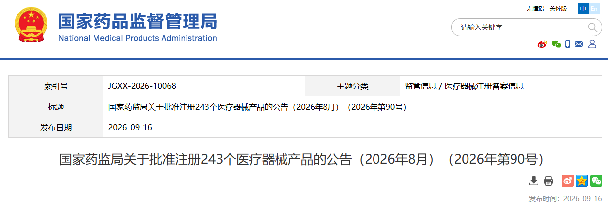 今日!国家药监局发布2026年8月共批准注册医疗器械产品243个!(图1)