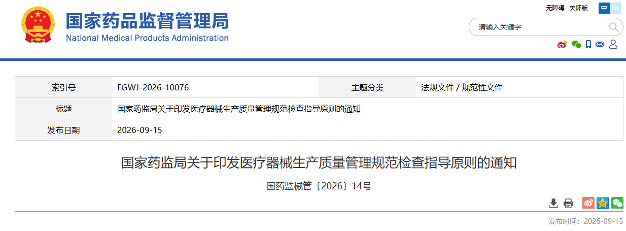 重磅！2026年国家药监局发布最新版医疗器械生产质量管理规范检查指导原则！(图1)