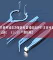 人工智能多病种辅助决策医疗器械临床评价注册审查指导原则（征求意见稿）（2026年最新版）