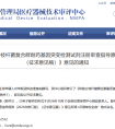 CMDE：《结核分枝杆菌复合群耐药基因突变检测试剂注册审查指导原则（2026年修订版）（征求意见稿）》！