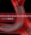 植入式脑深部神经刺激系统临床评价注册审查指导原则（征求意见稿）（2026年最新版）