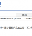 今日！国家药监局发布2026年8月共批准注册医疗器械产品243个！