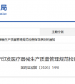 重磅！2026年国家药监局发布最新版医疗器械生产质量管理规范检查指导原则！