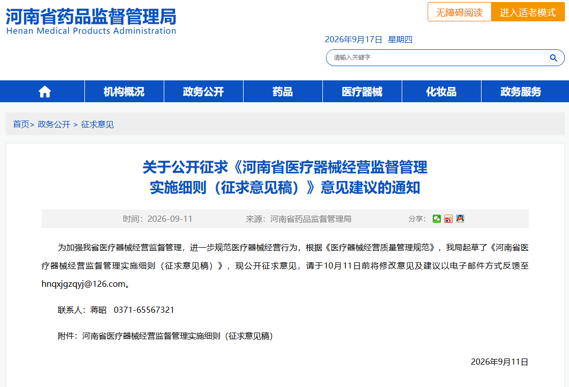 河南药监局公开征求2026年最新版《河南省医疗器械经营监督管理实施细则(征求意见稿)》(图1)
