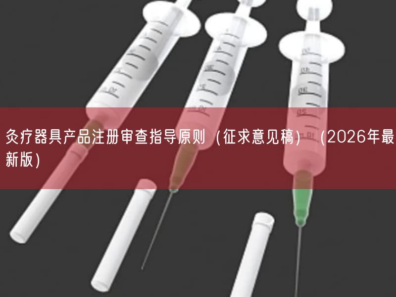 灸疗器具产品注册审查指导原则(征求意见稿)(2026年最新版)(图1)