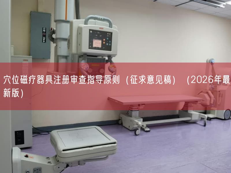 穴位磁疗器具注册审查指导原则(征求意见稿)(2026年最新版)(图1)