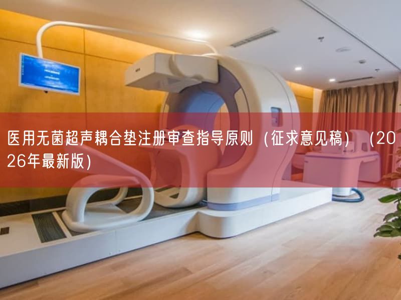 医用无菌超声耦合垫注册审查指导原则（征求意见稿）（2026年最新版）(图1)