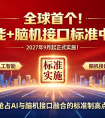 2027年9月起正式实施！全球首个！"人工智能+脑机接口"标准中国首发！