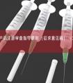 灸疗器具产品注册审查指导原则（征求意见稿）（2026年最新版）