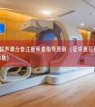 医用无菌超声耦合垫注册审查指导原则（征求意见稿）（2026年最新版）
