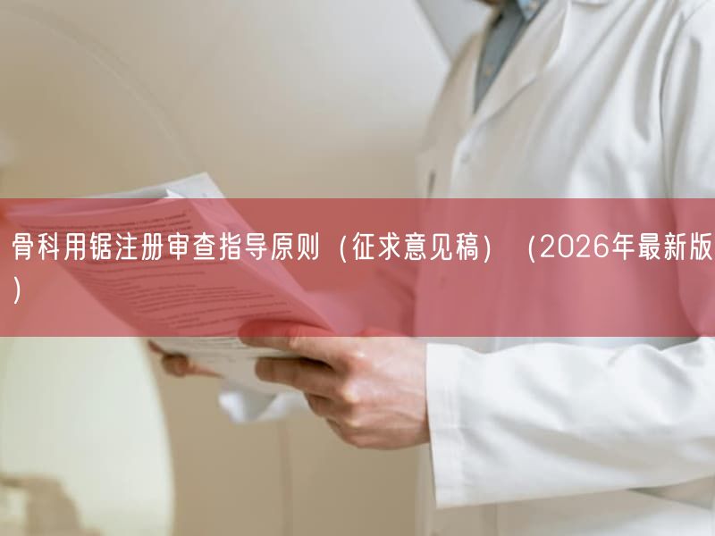 骨科用锯注册审查指导原则(征求意见稿)(2026年最新版)(图1)