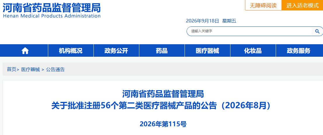 河南省药监局2026年8月共批准注册第二类医疗器械产品56个!(图1)