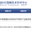 聚氨酯泡沫敷料中聚氨酯化学结构不同的产品能否放在同一注册单元?