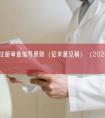 骨科用锯注册审查指导原则（征求意见稿）（2026年最新版）