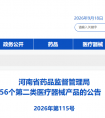 河南省药监局2026年8月共批准注册第二类医疗器械产品56个！
