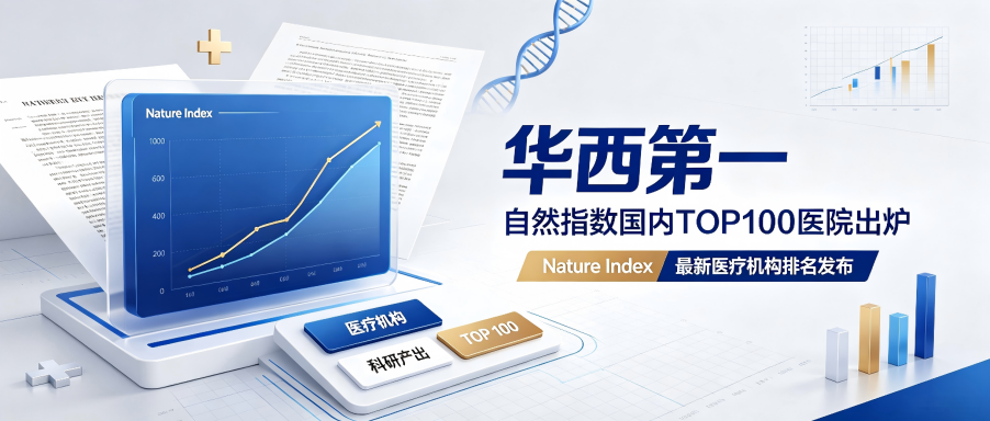 自然指数国内TOP100医院出炉!华西医院排名第一!(图1)