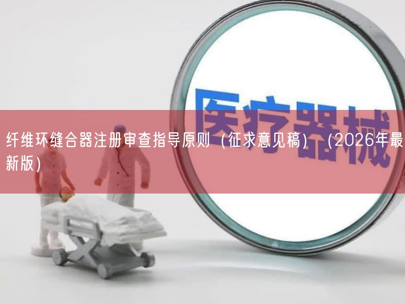 纤维环缝合器注册审查指导原则(征求意见稿)(2026年最新版)(图1)