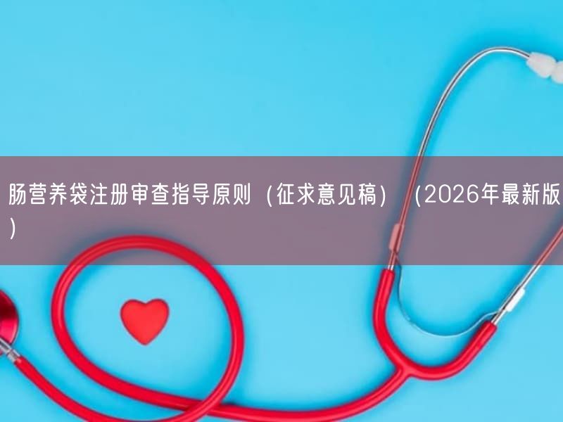 肠营养袋注册审查指导原则（征求意见稿）（2026年最新版）(图1)